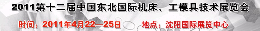 2011第12屆中國(guó)東北國(guó)際機(jī)床、工模具技術(shù)展覽會(huì)