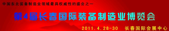 2011第四屆長春國際機(jī)床、工具及模具技術(shù)設(shè)備展覽會
