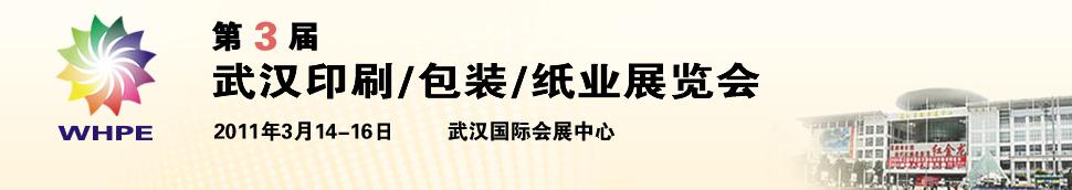 2011第3屆武漢印刷、包裝、紙業(yè)展覽會