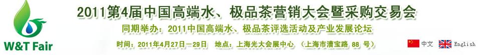 2011第4屆中國高端水、極品茶營銷大會(huì)暨采購交易會(huì)