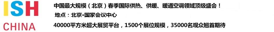 2011第十一屆中國(北京)國際供熱空調(diào)、衛(wèi)生潔具及城建設(shè)備與技術(shù)展覽會