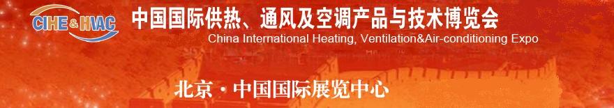2011第十一屆中國國際供熱、通風及空調(diào)產(chǎn)品與技術(shù)博覽會