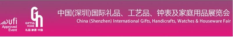 2011第19屆中國（深圳）國際禮品、工藝品、鐘表及家庭用品展覽會(huì)
