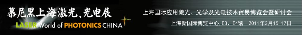 2011年慕尼黑上海激光、光電展