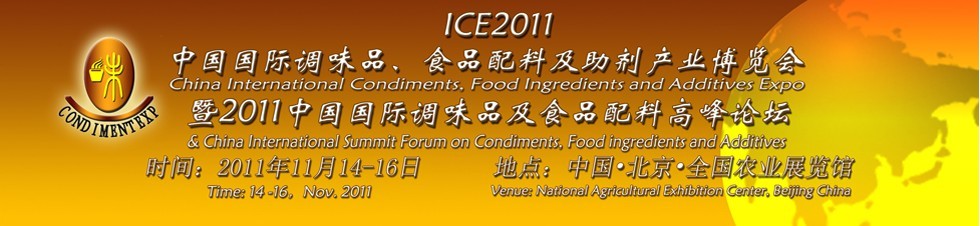 ICE2011北京國際調(diào)味品、食品配料及食品添加劑產(chǎn)業(yè)博覽會暨2011北京國際調(diào)味品、食品配料合作洽談會