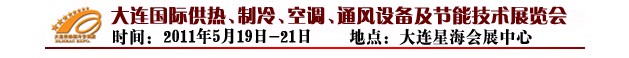 2011第四屆大連國際供熱、制冷、空調(diào)、通風(fēng)設(shè)備及節(jié)能技術(shù)展覽會(huì)
