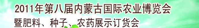 2011年第八屆中國·內(nèi)蒙古國際農(nóng)業(yè)博覽會暨肥料、種子、農(nóng)藥訂貨會