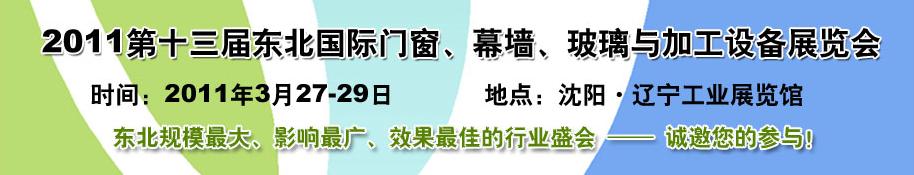 2011第十三屆中國東北國際門窗、幕墻、玻璃與加工設(shè)備展覽會