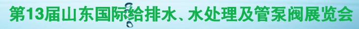 2011第十三屆山東國(guó)際給排水、水處理及管、泵、閥展覽會(huì)