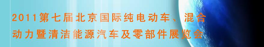 2011第七屆北京國際純電動車、混合動力暨清潔能源汽車及零部件展覽會