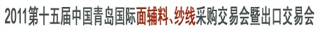 2011第十五屆中國(guó)青島國(guó)際面輔料、紗線采購(gòu)交易會(huì)暨出口交易會(huì)