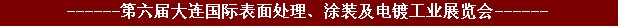 2011年第六屆大連國際表面處理、涂裝及電鍍工業(yè)展覽會