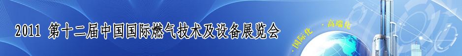 2011第十二屆中國國際燃氣技術(shù)與設備博覽會