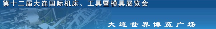 2011第十二屆大連國際機床展覽會、工具暨模具展覽會