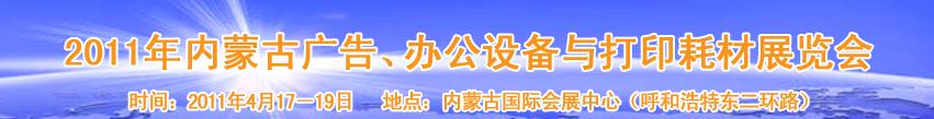 2011年內(nèi)蒙古廣告設(shè)備、辦公設(shè)備與打印耗材展覽會(huì)