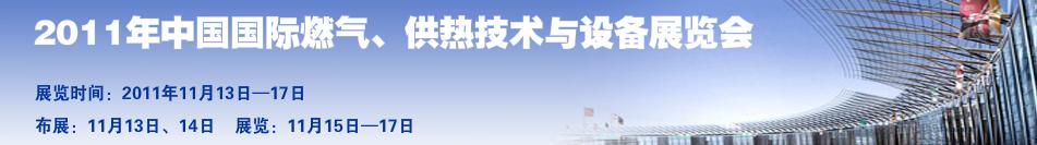 2011年中國國際燃?xì)?、供熱技術(shù)與設(shè)備展覽會