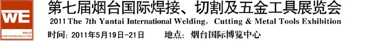 2011第七屆煙臺國際焊接、切割及五金工具展覽會(huì)