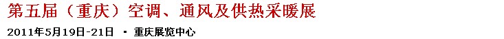 2011第五屆重慶供熱、通風與空調產(chǎn)品展