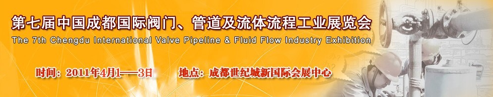 2011第七屆中國(guó)（成都）國(guó)際閥門、管道及流程工業(yè)展覽會(huì)