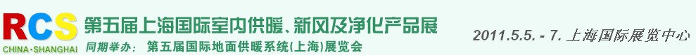2011第五屆上海國際室內(nèi)供暖、新風(fēng)及凈化產(chǎn)品展覽會