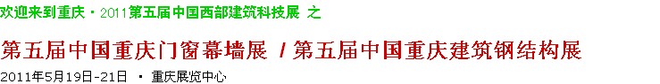 2011第五屆中國重慶門窗幕墻、建筑鋼結構展