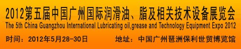 2012第五屆中國(guó)廣州國(guó)際潤(rùn)滑油、脂及相關(guān)技術(shù)設(shè)備展覽會(huì)