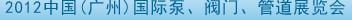 2012中國（廣州）國際泵、閥門、管道展覽會