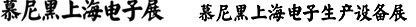 2012慕尼黑上海電子展<br>第十一屆中國(guó)國(guó)際電子元器件、組件博覽會(huì)<br>中國(guó)國(guó)際電子生產(chǎn)設(shè)備博覽會(huì)