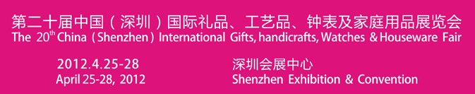 2012第20屆中國（深圳）國際禮品、工藝品、鐘表及家庭用品展覽會(huì)
