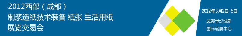 2012西部（成都）制漿造紙技術裝備、紙張、生活用紙展覽交易會