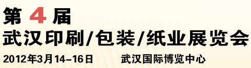 2012第四屆武漢印刷、包裝、紙業(yè)展覽會(huì)