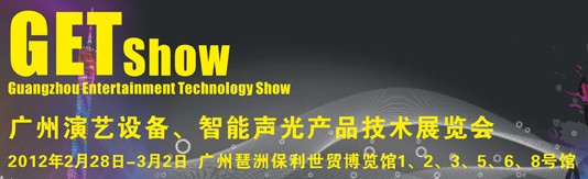 2012廣州演藝設(shè)備、智能聲光產(chǎn)品技術(shù)展覽會(huì)