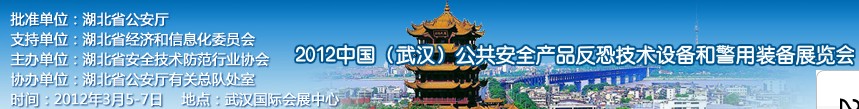2012年中國(武漢)公共安全產(chǎn)品、反恐技術(shù)設(shè)備和警用裝備展覽會