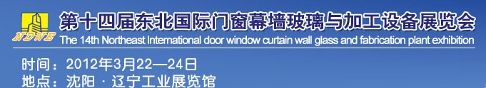 2012第十四屆中國(guó)東北國(guó)際門(mén)窗、幕墻、玻璃與加工設(shè)備展覽會(huì)