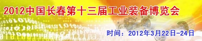 2012第13屆國(guó)際工業(yè)控制、自動(dòng)化及儀器儀表展覽會(huì)