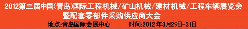 2012第三屆中國(guó)（青島）國(guó)際工程機(jī)械、建筑機(jī)械、工程車輛暨配件展覽會(huì)<br>2012第二屆中國(guó)（青島）國(guó)際重型汽車、重型卡車、專用車輛暨配件展覽會(huì)