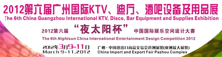 2012第六屆廣州國際KTV、迪廳、酒吧設(shè)備及用品展
