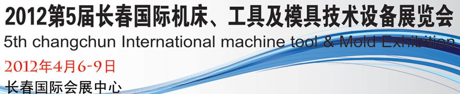 2012第五屆長春國際機(jī)床、工具及模具技術(shù)設(shè)備展覽會(huì)