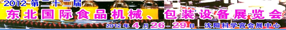 2012第二十二屆東北國際食品機(jī)械、包裝設(shè)備展覽會