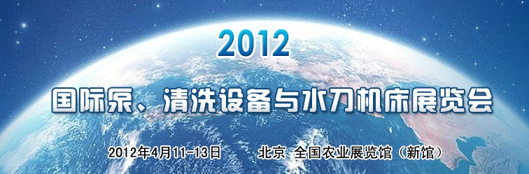 2012第二屆中國國際泵、清洗設(shè)備與水刀機(jī)床展覽會(huì)