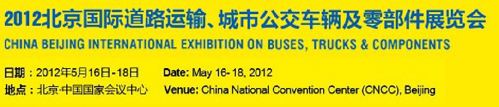 2012北京國(guó)際道路運(yùn)輸、城市公交車(chē)輛及零部件展覽會(huì)