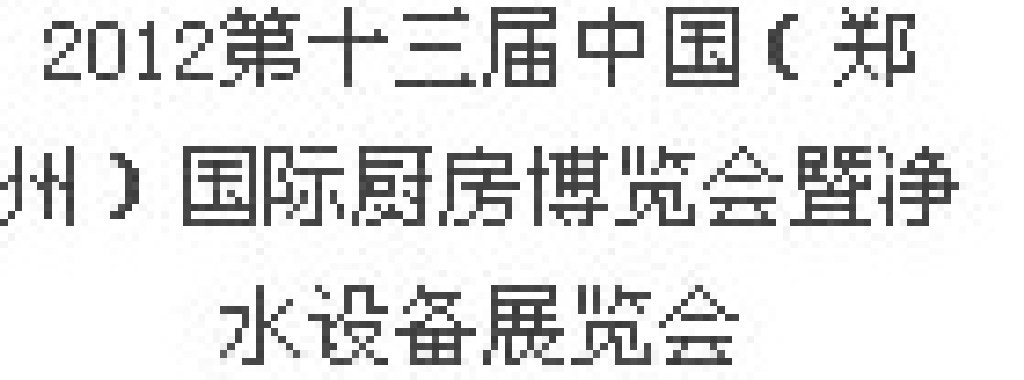 2012第十三屆中國(guó)（鄭州）國(guó)際廚房、衛(wèi)浴設(shè)施展覽會(huì)