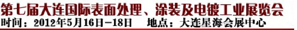 2012第七屆大連國際表面處理、涂裝及電鍍工業(yè)展覽會