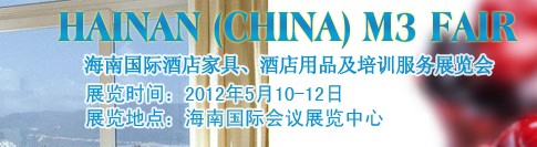 2012海南國際酒店家具、酒店用品及培訓服務展覽會