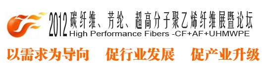 2012碳纖維、芳綸、超高分子、聚乙烯纖維展暨論壇