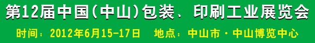 2012第十二屆中國(guó)(中山)包裝、印刷工業(yè)展覽會(huì)