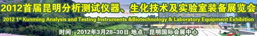 2012首屆昆明分析測(cè)試儀器、生化技術(shù)及實(shí)驗(yàn)室裝備展覽會(huì)