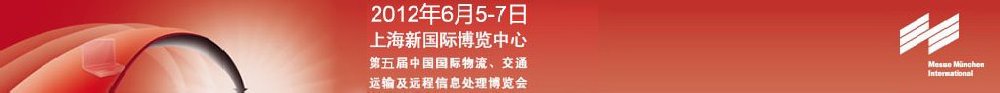 2012第五屆中國國際物流、交通運(yùn)輸及遠(yuǎn)程信息處理博覽會