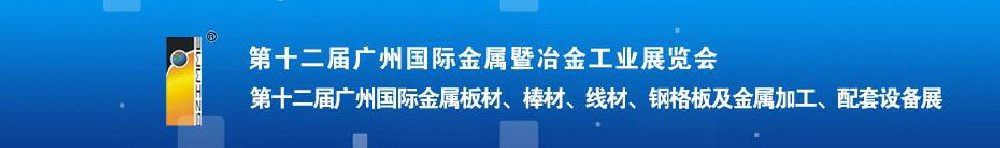 2011第十二屆廣州國際金屬板材、管材、棒材、線材及金屬加工、配套設備展