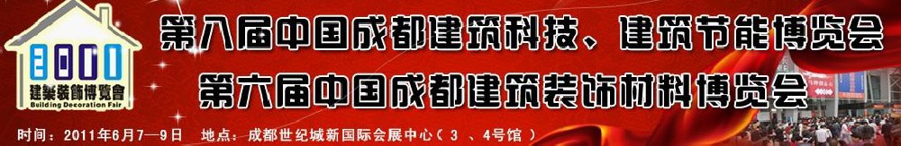 2011第八屆中國(guó)成都建筑科技、建筑節(jié)能博覽會(huì)暨第六屆中國(guó)成都建筑裝飾材料博覽會(huì)（夏季）